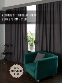 Комплект штор 200х270 2 шт. Коллекция "Меланж". Цвет темно-серый (темно-серый меланж)