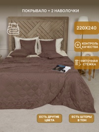 Комплект покрывало стеганое двуспальное (220х240 см) + 2 наволочки 45х45 см. Коллекция "Луковичка". Цвет тёмно-бежевый (капучино)