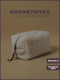 Косметичка "Барашек", молочный цвет, бежевая молния,  (20х12х12 см)