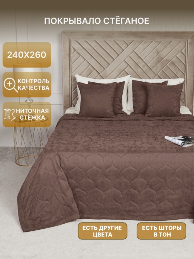 Покрывало на кровать двуспальное стеганое 240х260 см. Коллекция "Луковичка". Цвет тёмно-бежевый (капучино) фото 1