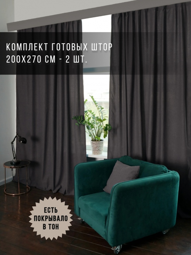 Комплект штор 200х270 2 шт. Коллекция "Меланж". Цвет темно-серый (темно-серый меланж) фото 1