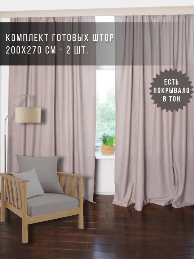 Комплект штор 200х270 2 шт. Коллекция "Меланж". Цвет светло-бежевый (светло-бежевый меланж) фото 1