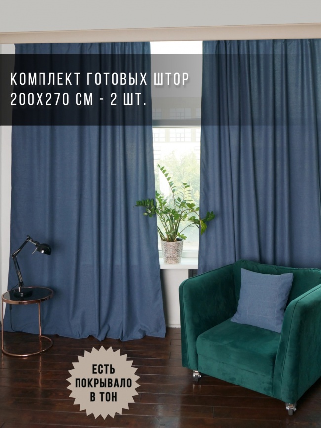 Комплект штор 200х270 2 шт. Коллекция "Меланж". Цвет синий (синий меланж, джинс) фото 1