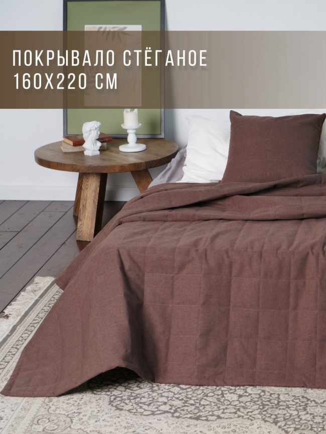 Покрывало на кровать двуспальное стеганое 160х220 см. Коллекция "Меланж". Цвет коричневый (коричневый меланж, шоколад) фото 1