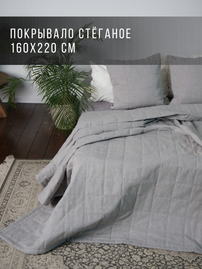 Покрывало на кровать двуспальное стеганое 160х220 см. Коллекция "Меланж". Цвет светло-серый (светло-серый меланж) фото 1