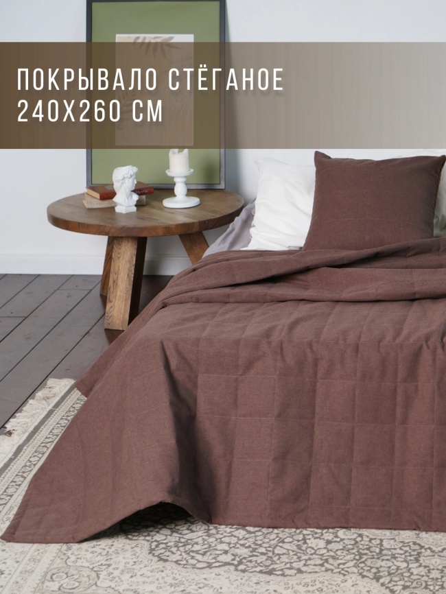 Комплект покрывало стеганое двуспальное (240х260 см) + 2 наволочки 45х45 см. Коллекция "Меланж". Цвет коричневый (коричневый меланж, шоколад) фото 1