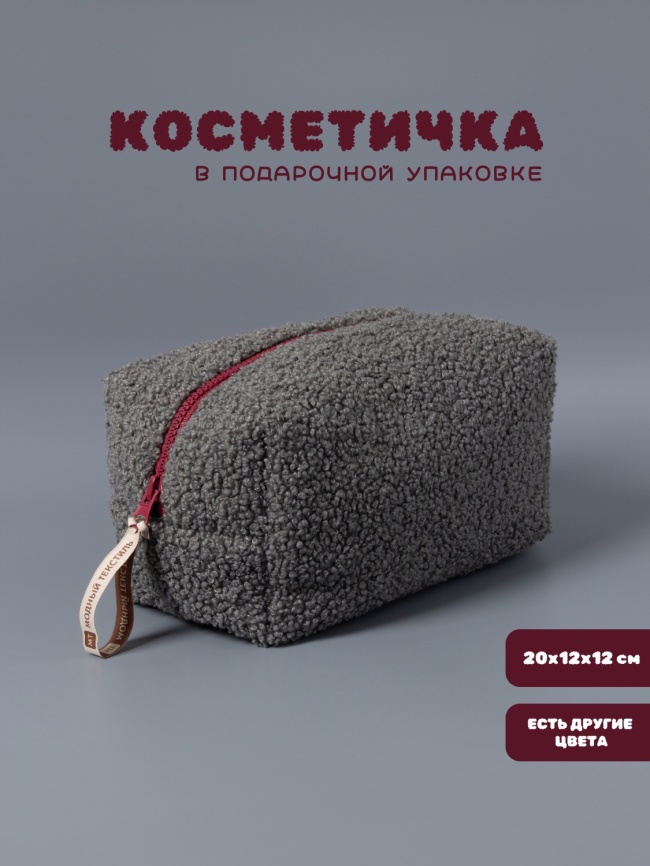 Косметичка "Барашек", тёмно-серый цвет, бордовая молния, (20х12х12 см) фото 1